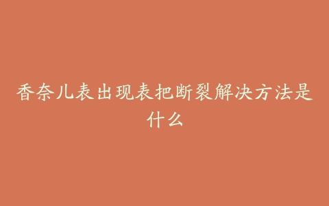 香奈儿表出现表把断裂解决方法是什么