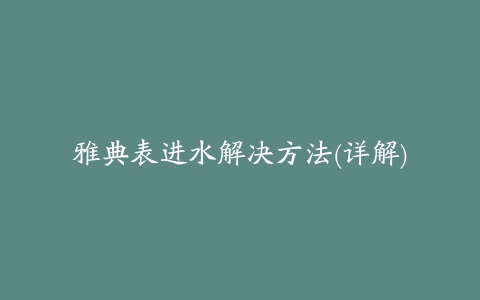 雅典表进水解决方法(详解)