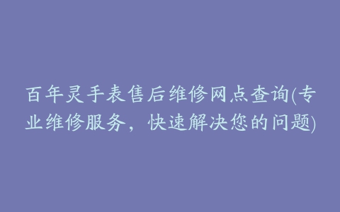 百年灵手表售后维修网点查询(专业维修服务，快速解决您的问题)