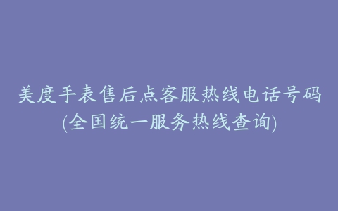 美度手表售后点客服热线电话号码(全国统一服务热线查询)