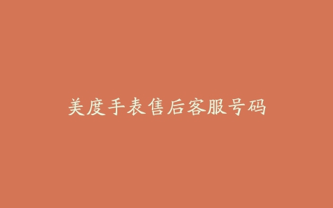 美度手表售后客服号码