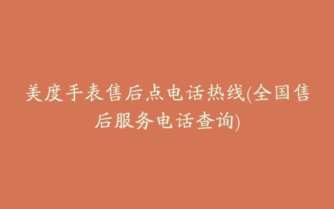 美度手表售后点电话热线(全国售后服务电话查询)