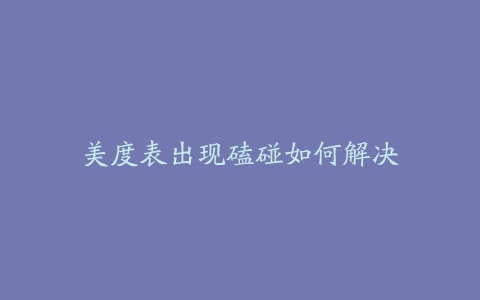 美度表出现磕碰如何解决