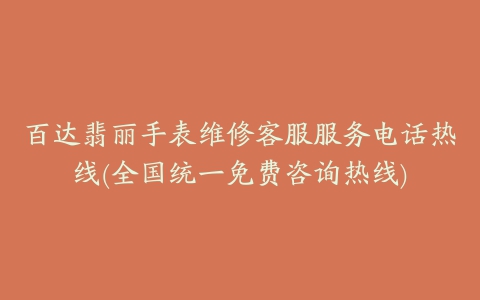 百达翡丽手表维修客服服务电话热线(全国统一免费咨询热线)