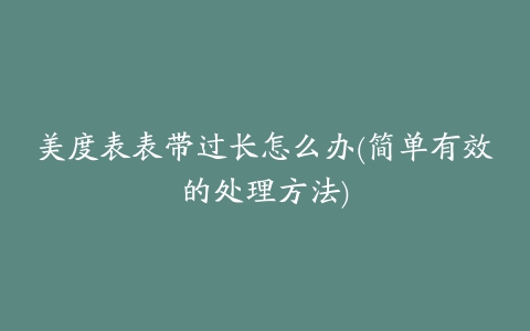 美度表表带过长怎么办(简单有效的处理方法)