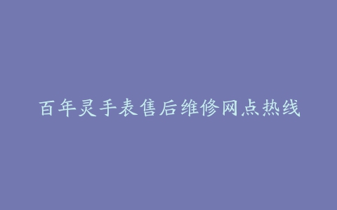 百年灵手表售后维修网点热线