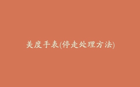 美度手表(停走处理方法)