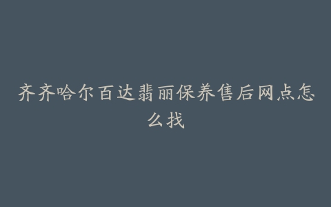 齐齐哈尔百达翡丽保养售后网点怎么找