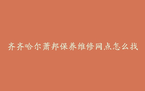 齐齐哈尔萧邦保养维修网点怎么找