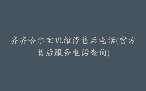 齐齐哈尔宝玑维修售后电话(官方售后服务电话查询)