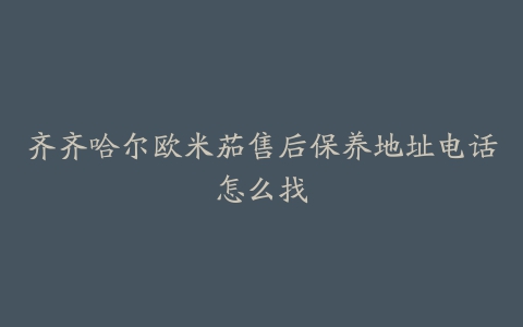 齐齐哈尔欧米茄售后保养地址电话怎么找