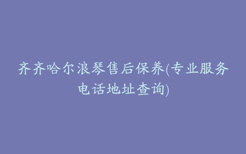 齐齐哈尔浪琴售后保养(专业服务电话地址查询)