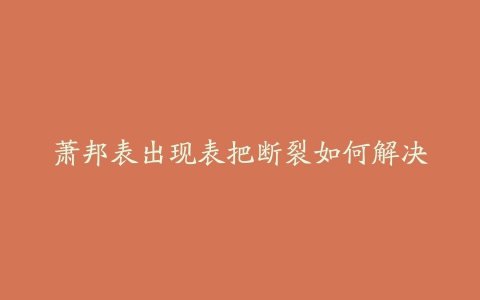 萧邦表出现表把断裂如何解决