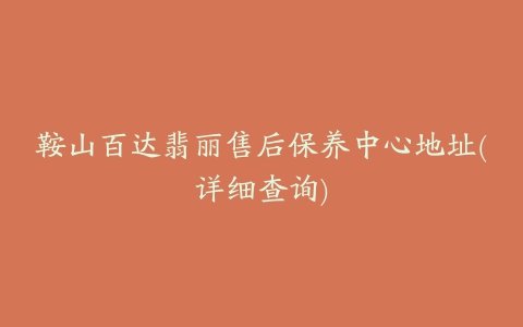 鞍山百达翡丽售后保养中心地址(详细查询)