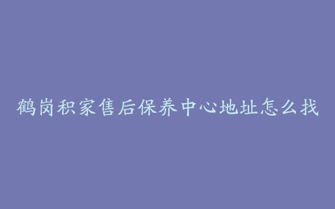 鹤岗积家售后保养中心地址怎么找