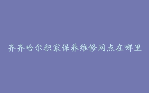 齐齐哈尔积家保养维修网点在哪里