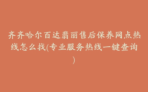 齐齐哈尔百达翡丽售后保养网点热线怎么找(专业服务热线一键查询)