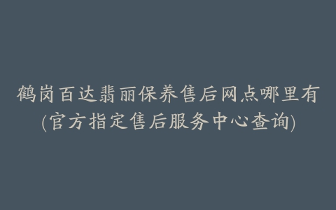鹤岗百达翡丽保养售后网点哪里有(官方指定售后服务中心查询)