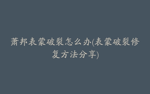 萧邦表蒙破裂怎么办(表蒙破裂修复方法分享)