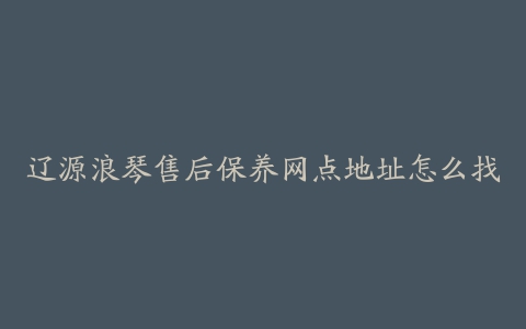 辽源浪琴售后保养网点地址怎么找