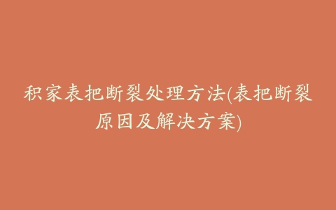 积家表把断裂处理方法(表把断裂原因及解决方案)