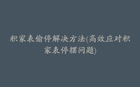 积家表偷停解决方法(高效应对积家表停摆问题)