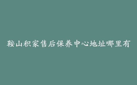 鞍山积家售后保养中心地址哪里有