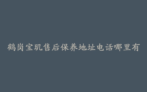 鹤岗宝玑售后保养地址电话哪里有