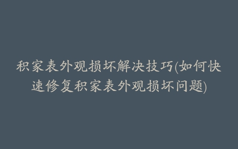 积家表外观损坏解决技巧(如何快速修复积家表外观损坏问题)