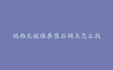 鸡西天梭保养售后网点怎么找