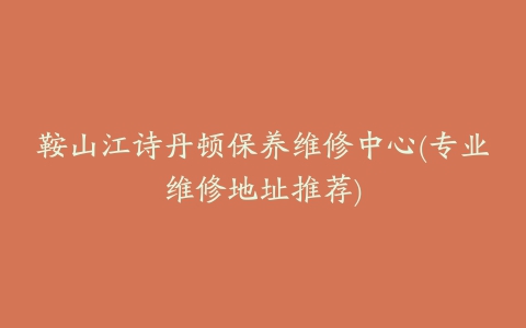 鞍山江诗丹顿保养维修中心(专业维修地址推荐)