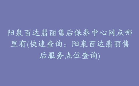阳泉百达翡丽售后保养中心网点哪里有(快速查询:阳泉百达翡丽售后服务点位查询)