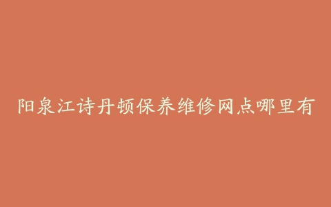 阳泉江诗丹顿保养维修网点哪里有