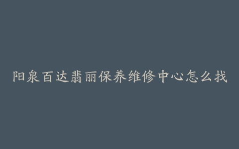 阳泉百达翡丽保养维修中心怎么找