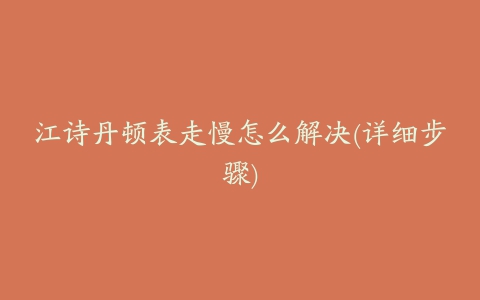江诗丹顿表走慢怎么解决(详细步骤)