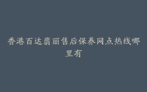 香港百达翡丽售后保养网点热线哪里有