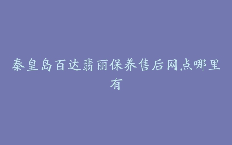 秦皇岛百达翡丽保养售后网点哪里有