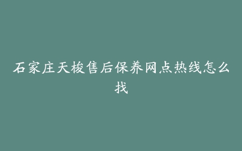 石家庄天梭售后保养网点热线怎么找