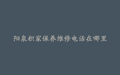 阳泉积家保养维修电话在哪里