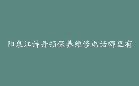 阳泉江诗丹顿保养维修电话哪里有
