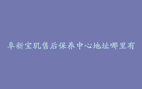 阜新宝玑售后保养中心地址哪里有