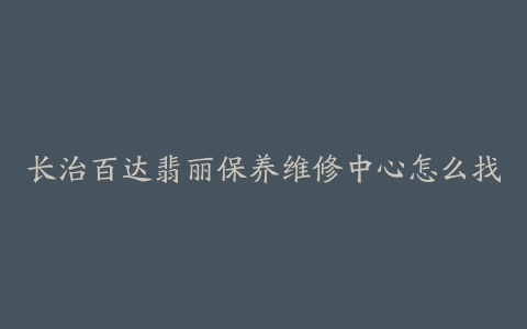长治百达翡丽保养维修中心怎么找