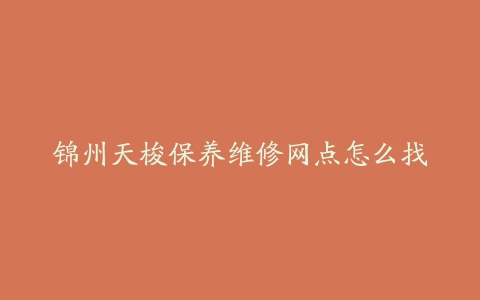 锦州天梭保养维修网点怎么找