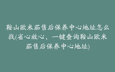 鞍山欧米茄售后保养中心地址怎么找(省心放心,一键查询鞍山欧米茄售后保养中心地址)