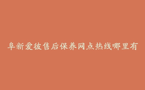 阜新爱彼售后保养网点热线哪里有