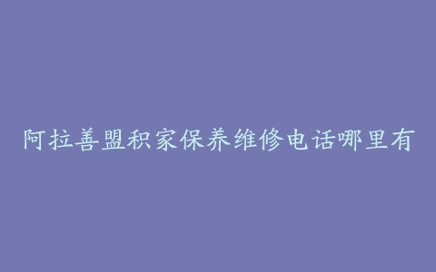阿拉善盟积家保养维修电话哪里有