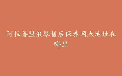 阿拉善盟浪琴售后保养网点地址在哪里