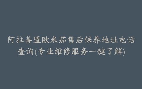 阿拉善盟欧米茄售后保养地址电话查询(专业维修服务一键了解)