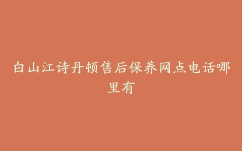 白山江诗丹顿售后保养网点电话哪里有