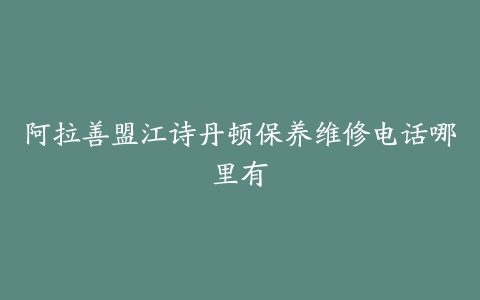 阿拉善盟江诗丹顿保养维修电话哪里有